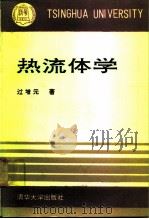 热流体学 1992 PDF电子版封面 7302009236 过增元著