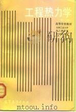 高等学校教材  工程热力学  第2版（1986 PDF版）
