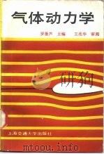 气体动力学（1989 PDF版）