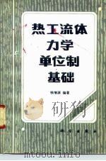热工流体力学单位制基础（1982 PDF版）