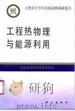 工程热物理与能源利用（1995 PDF版）