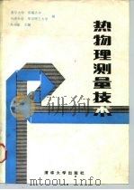 热物理测量技术（1990 PDF版）