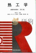 热工学  第2版（1984 PDF版）