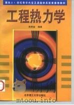 工程热力学（1998 PDF版）