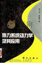 热力系统动力学及其应用（1997 PDF版）
