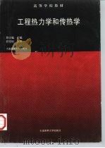 工程热力学和传热学  第4版（1995 PDF版）