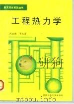工程热力学（1999 PDF版）
