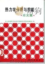热力学分析与节能论文集（1997 PDF版）
