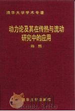 动力论及其在传热与流动研究中的应用（1996 PDF版）