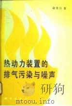 热动力装置的排气污染与噪声（1995 PDF版）