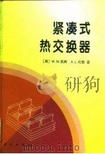 紧凑式热交换器（1997 PDF版）