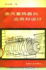 蒸气蓄热器的应用和设计（1986 PDF版）