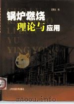 锅炉燃烧理论与应用（1999 PDF版）