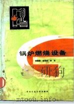 锅炉燃烧设备（1990 PDF版）