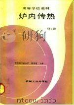 炉内传热  第2版（1981 PDF版）