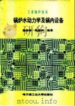 锅炉水动力学及锅内设备（1996 PDF版）