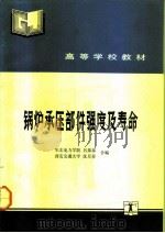 锅炉承压部件强度及寿命（1992 PDF版）