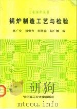 锅炉制造工艺与检验 1990 PDF电子版封面 7560302572 高广安等编