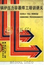 锅炉压力容器焊工培训讲义（1990 PDF版）