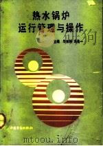 热水锅炉运行管理与操作（1991 PDF版）