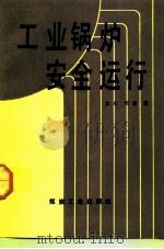 工业锅炉安全运行（1992 PDF版）