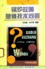 锅炉故障急修技术问答（1996 PDF版）