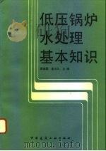 低压锅炉水处理基本知识（1994 PDF版）
