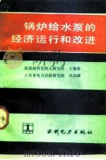 低压锅炉水质管理技术基础 1996 PDF电子版封面 750451862X 刘清方等编写