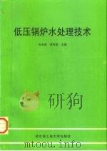 低压锅炉水处理技术（1998 PDF版）