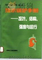 热水锅炉手册  设计、结构、强度与运行（1994 PDF版）
