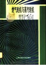 燃气轮机与蒸汽轮机（1996 PDF版）