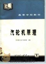 汽轮机原理（1992 PDF版）