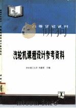 汽轮机课程设计参考资料（1992 PDF版）