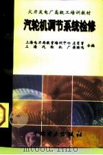 汽轮机调节系统检修（1997 PDF版）