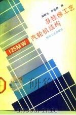 125MW汽轮机结构及检修工艺（1993 PDF版）