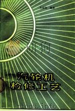 汽轮机检修工艺（1991 PDF版）