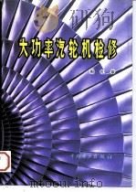 大功率汽轮机检修（1997 PDF版）