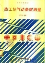 热工与气动参数测量（1995 PDF版）