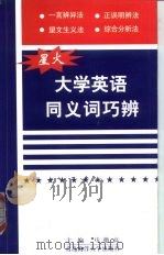 大学英语同义词巧辨（1999 PDF版）