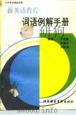 《新英语教程》词语例解手册（1992 PDF版）