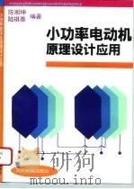 小功率电动机原理、设计、应用（1995 PDF版）