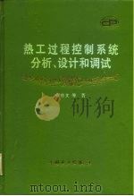热工过程控制系统分析、设计和调试（1997 PDF版）