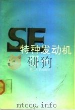 特种发动机（1991 PDF版）