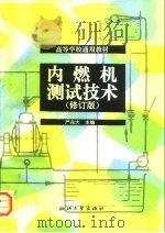 高等学校通用教材  内燃机测试技术  修订版（1986 PDF版）