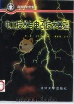电工技术与电子技术基础（1997 PDF版）