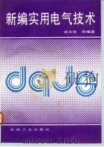 新编实用电气技术（1992 PDF版）