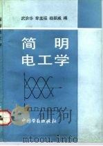 简明电工学（1992 PDF版）