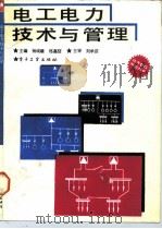 电工电力技术与管理（1990 PDF版）