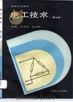 电工技术  第2版（1991 PDF版）