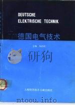 德国电气技术（1992 PDF版）